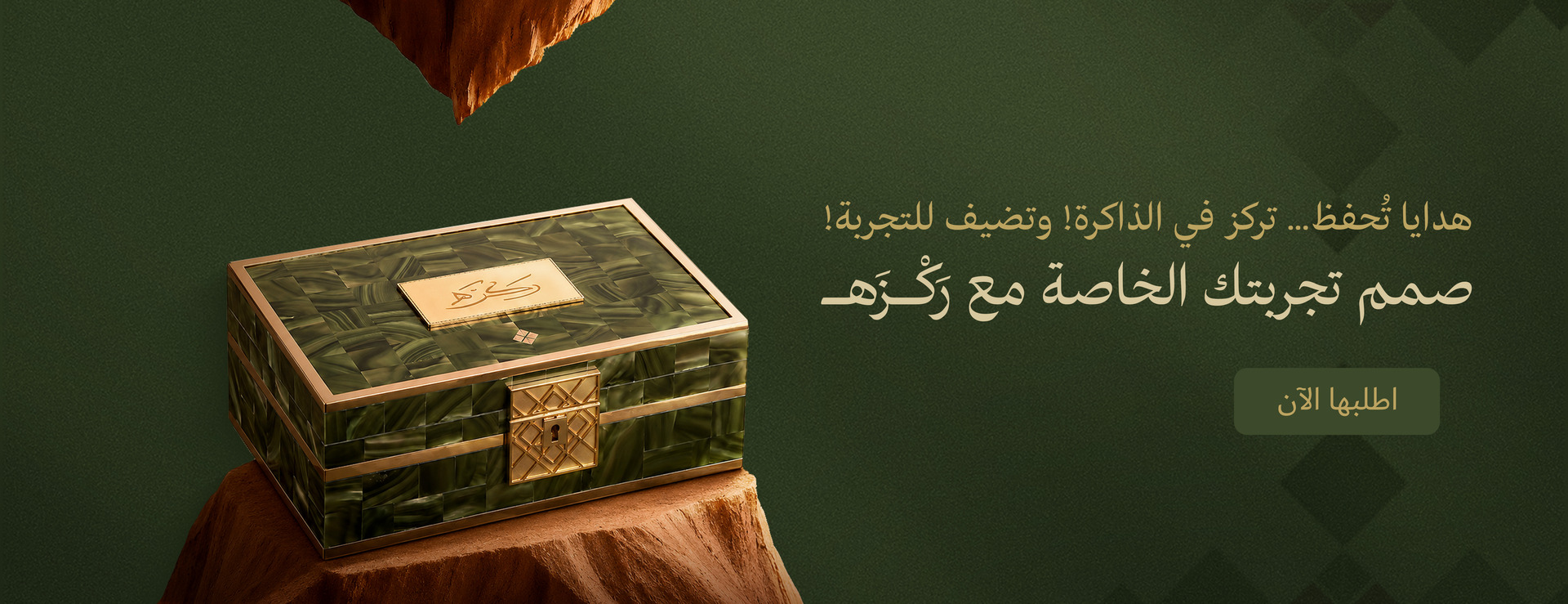 هدايا تُحفظ وتركز في الذاكرة — صمم تجربتك الخاصة مع رَكْزَهـ، اطلبها الآن